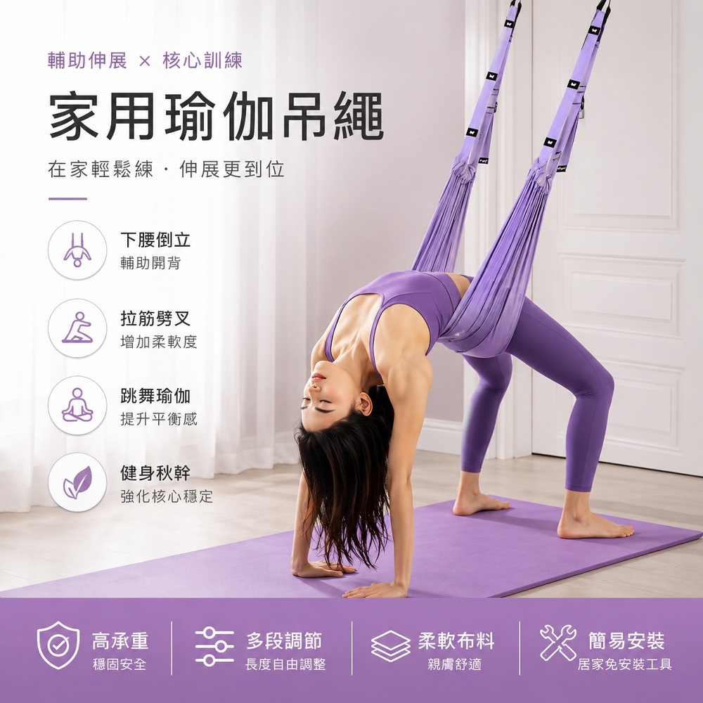 家用瑜伽吊繩 空中瑜伽吊床 拉筋伸展帶 核心訓練 輔助倒立 多段可調 居家健身 伸展訓練