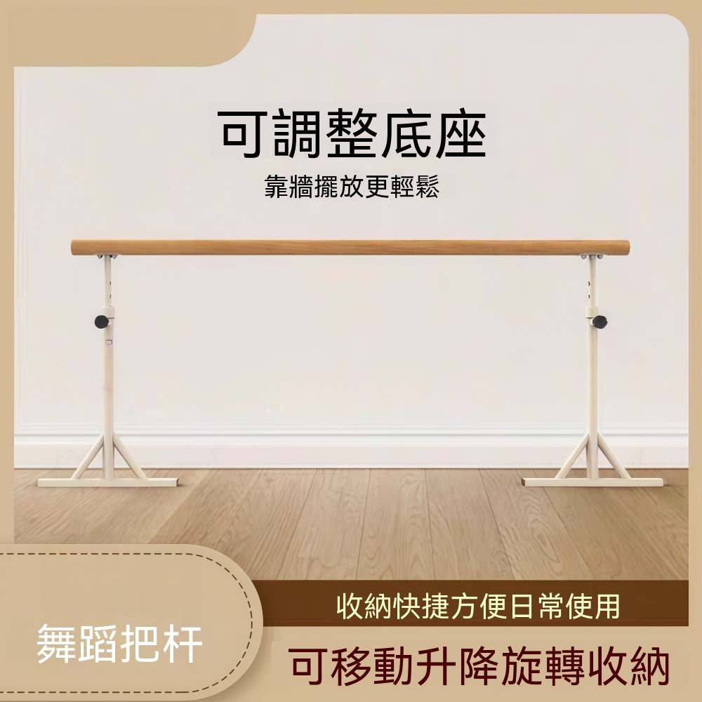 舞蹈房訓練桿 可調節練功杆 皮拉提 瑜珈桿 舞蹈把杆 可移動設計 家用壓腿杆 成人舞蹈訓練