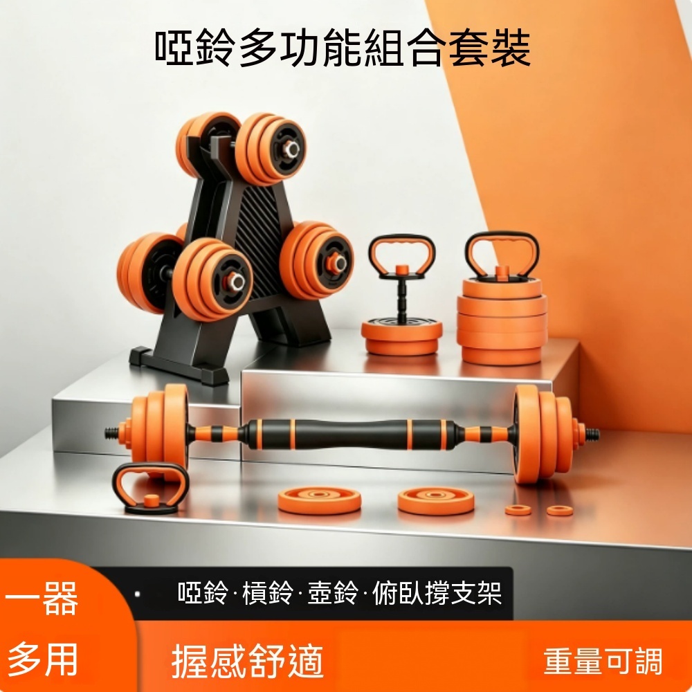 【悅享】橘色兩用啞鈴 10kg 可調啞鈴套組 啞鈴槓鈴二合一 可拆配重啞鈴 居家重訓器材 初學健身