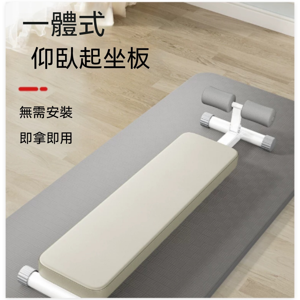 【悅享】一體式仰臥起坐板 免安裝健腹板 即拿即用練腹板 輕便居家核心訓練器 簡易仰臥輔助板