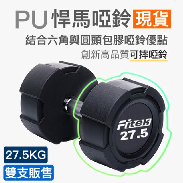 Fitek 飛碟客 27.5公斤PU悍馬啞鈴一對/可摔啞鈴/27.5KG六角包膠啞鈴/27.5公斤圓頭包膠啞鈴【健身網】