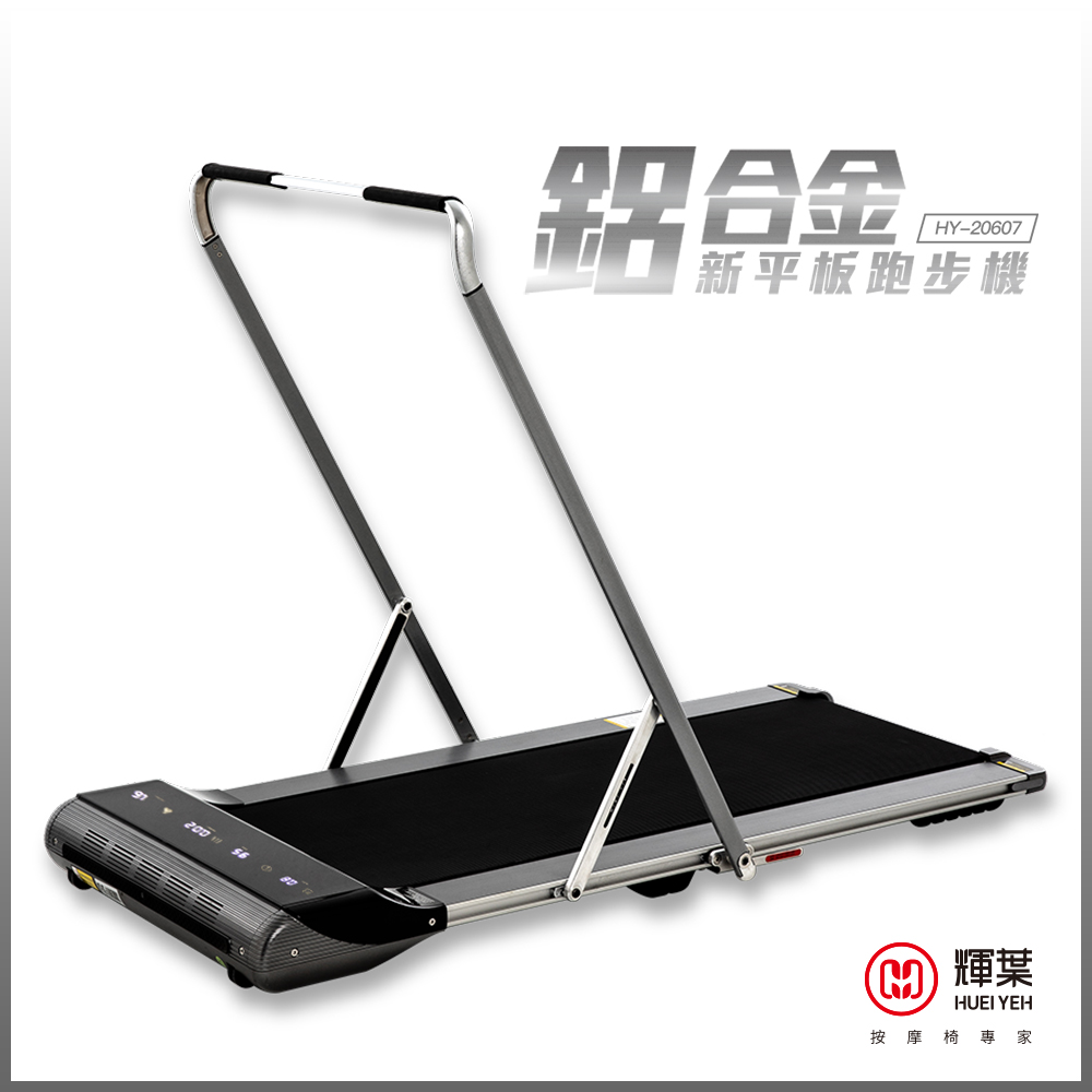 鋁合金新平板跑步機HY-20607 (福利品)