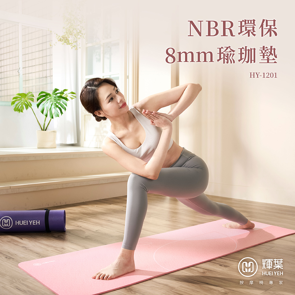 NBR環保8mm瑜珈墊(台灣製) HY-1201