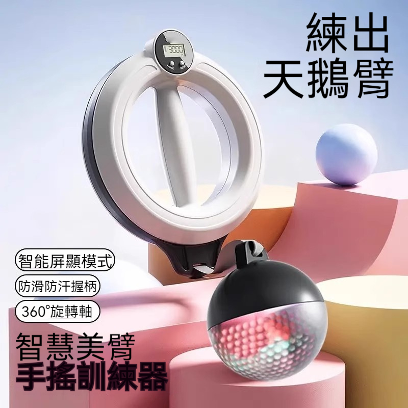 臂力器 手搖呼啦圈 美臂訓練器 健身器材 360°智能女士 多功能訓練 3智能屏顯模式 360°旋轉軸 防滑握柄
