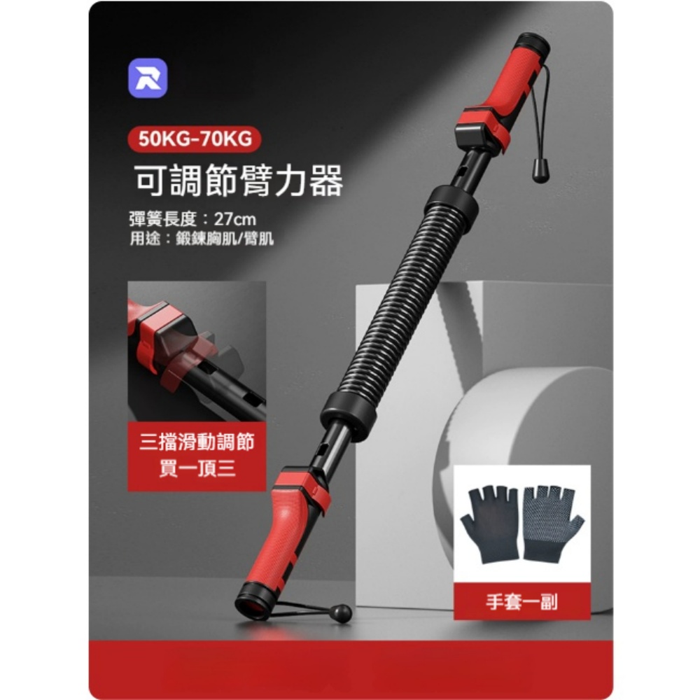 YUCN 裕川 臂力棒 三檔可調節 黑紅-50KG 60KG 70KG 鍛煉臂力胸肌彈簧臂力器 握力棒 男士家用健身器材