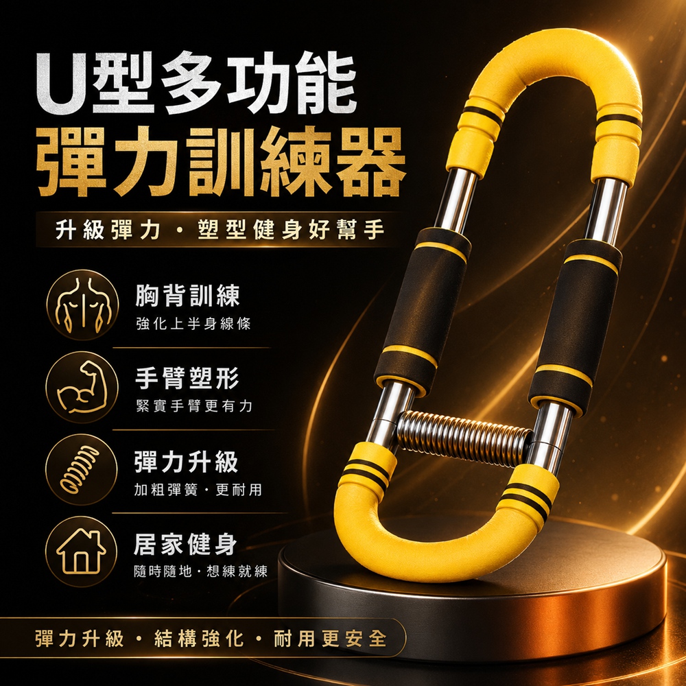 【厝景之隅】U型臂力棒 臂力器 可調節彈簧 健臂器 胸肌訓練器 多功能臂力棒 30-50kg五檔調整