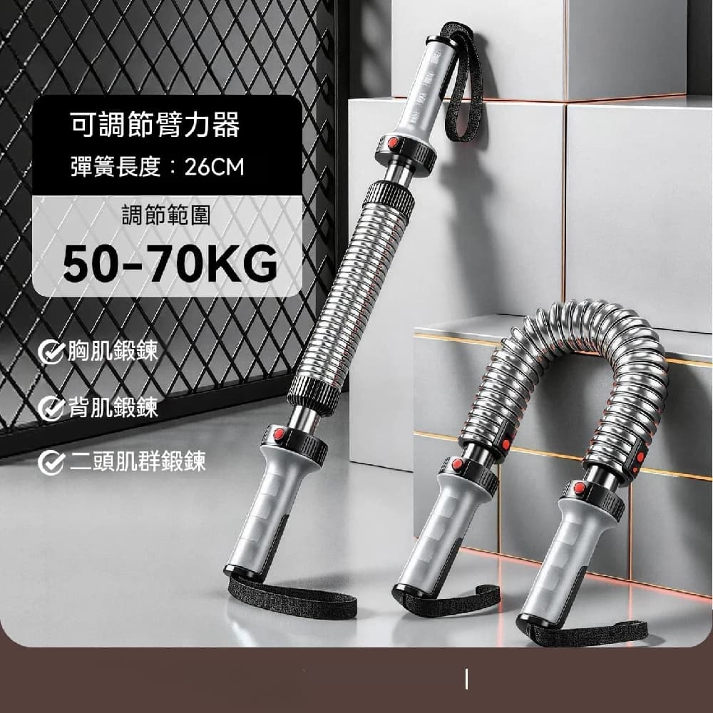 YOUJIA 優家 臂力棒可調節 彈簧臂力器 胸肌訓練 手臂力量 50-70kg 男士臂力棒 新型彈簧健身器材
