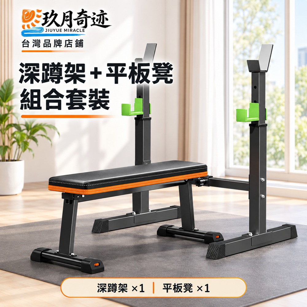【玖月奇跡】深蹲舉重架 可調節深蹲架 多功能臥推架 升級款高寬可調節（家用深蹲架 臥推架 舉重床）