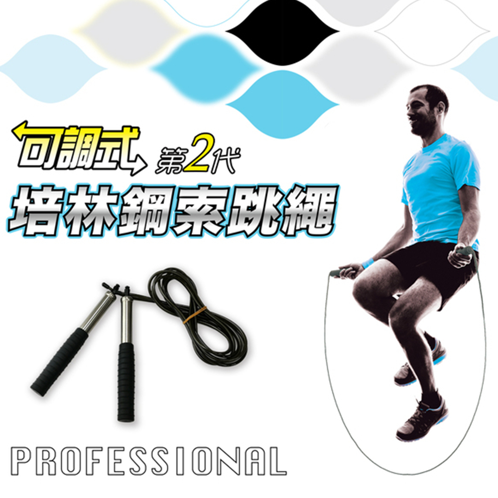 專業可調式培林鋼索跳繩(矽膠握把.比賽專用.高轉速)