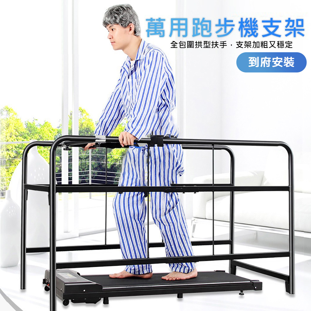 萬用跑步機支架/健身器支架/萬用扶手 Q1R5R