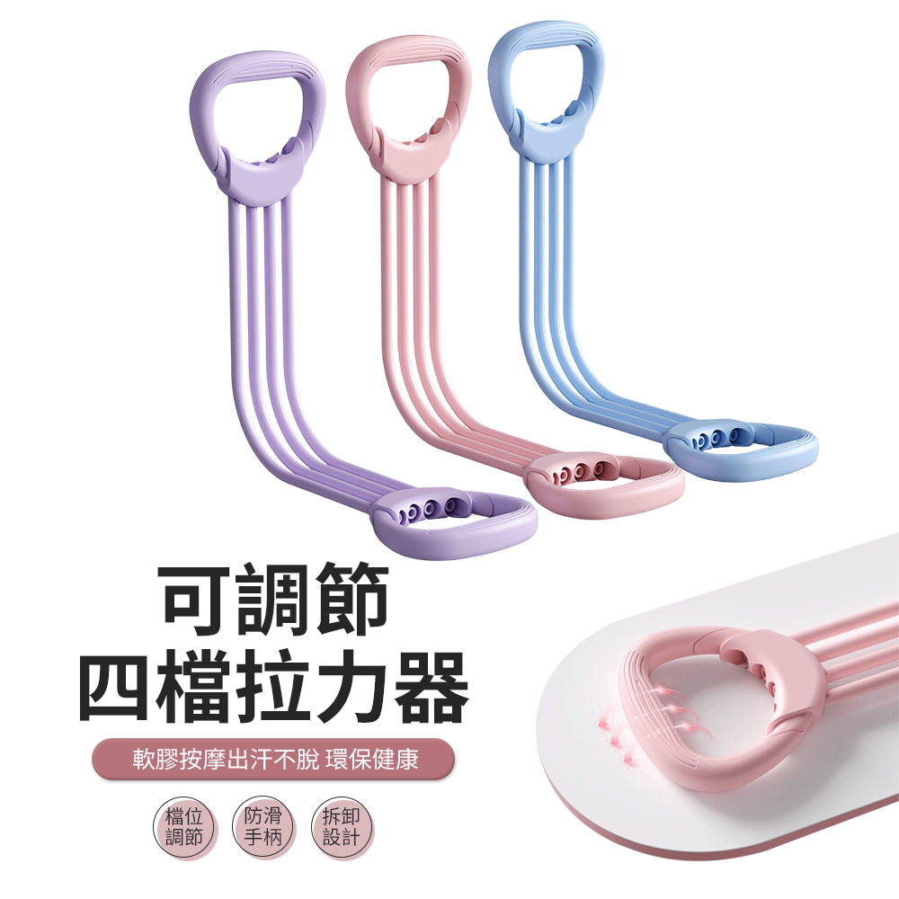 四檔調節拉力器 可拆卸開肩美背彈力帶 瑜伽健身拉力帶 練背拉力繩 阻力帶