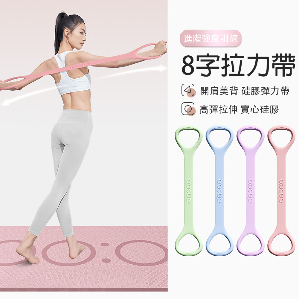 矽膠8字拉力器3.0Pro版 瑜伽健身彈力帶（開肩美背 伸展擴胸 拉力帶 彈力繩）