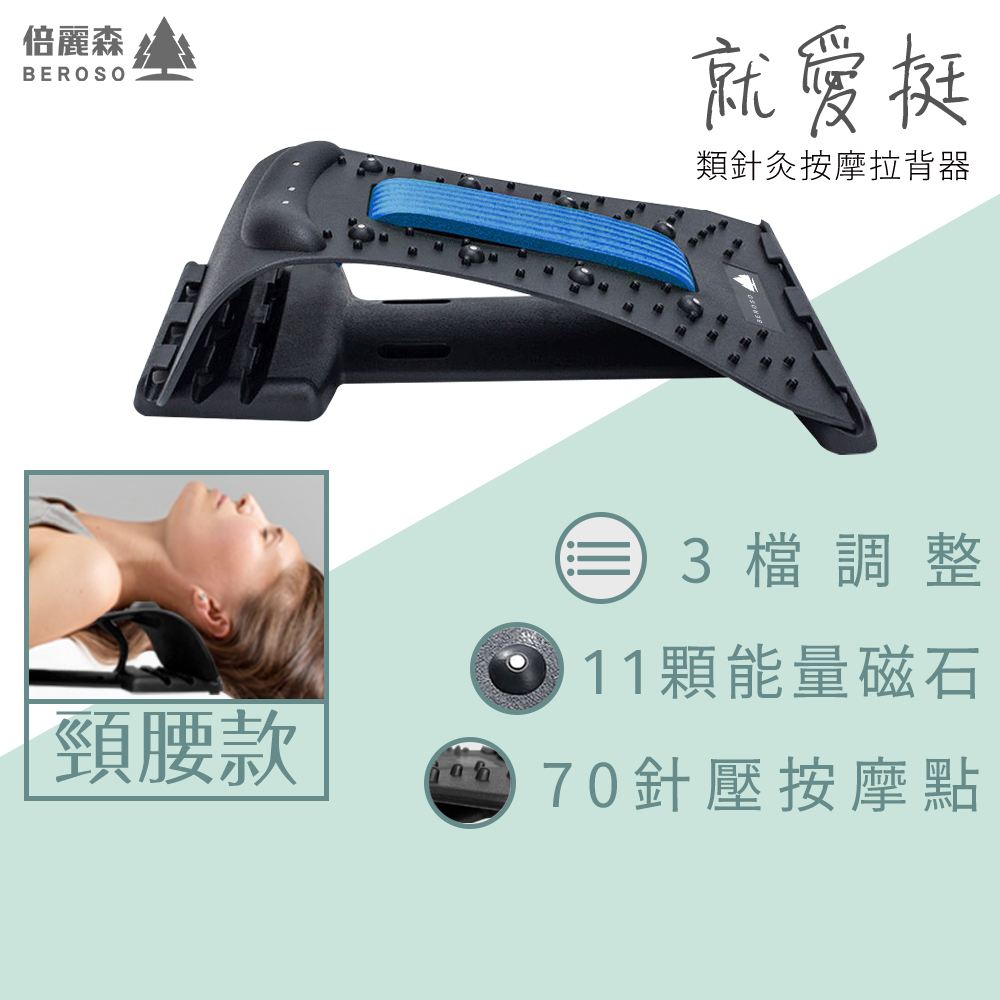Beroso 倍麗森 三段弧形針壓磁石頸椎腰椎按摩拉背器