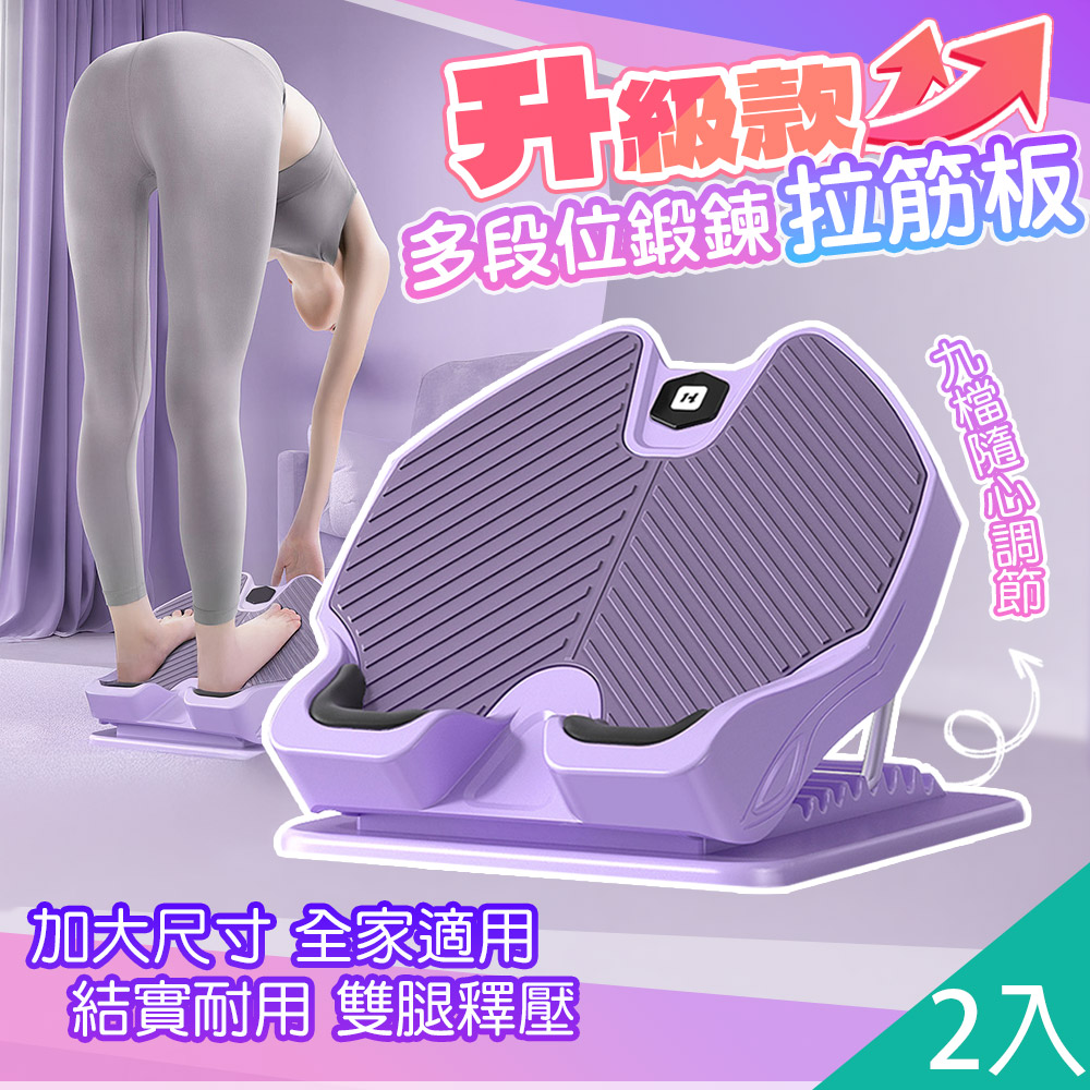 2入-升級款多段位輕鬆小腿拉伸器拉筋板/瑜珈 運動 伸展帶 腳底按摩板