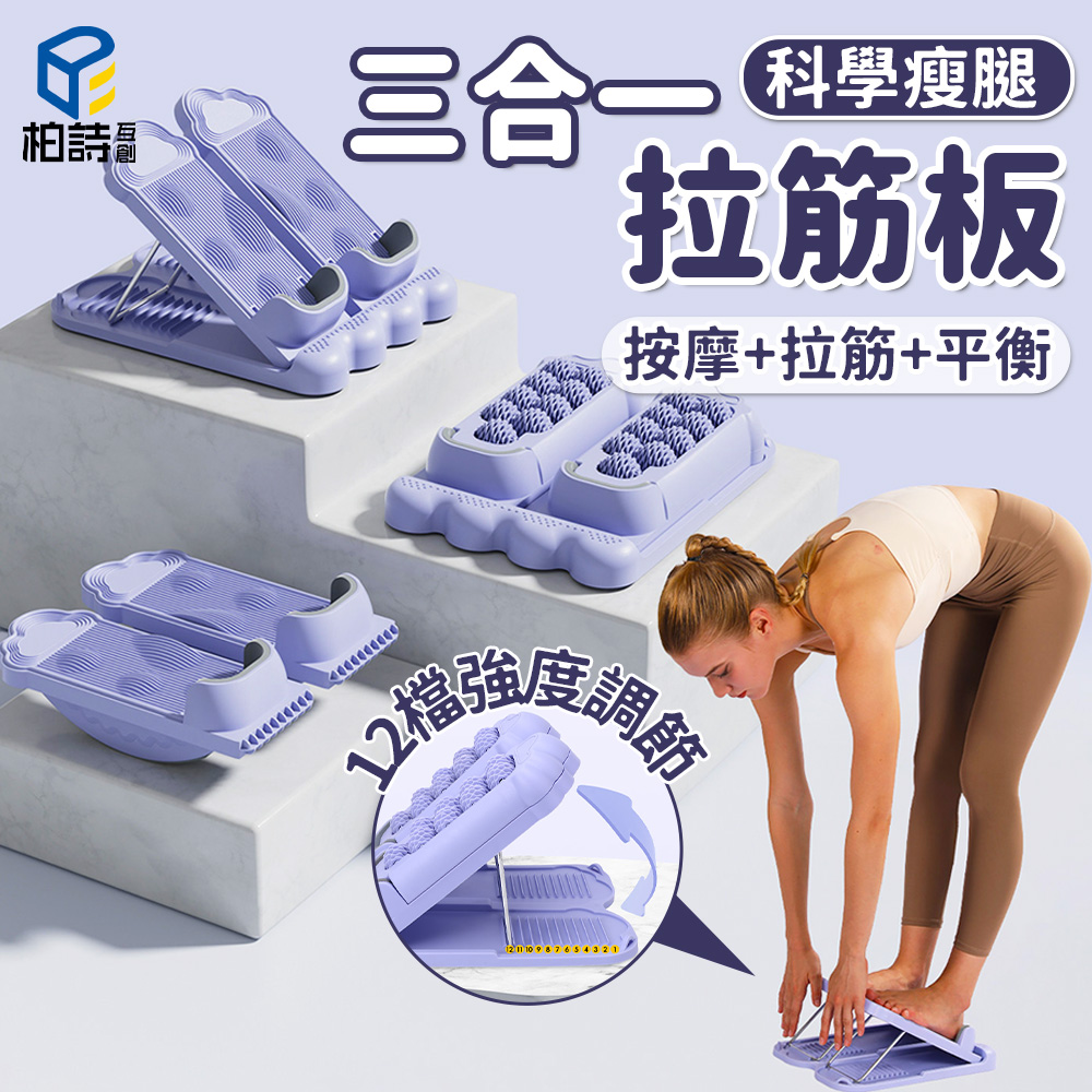 三合一拉筋板 美腿機 按摩板 拉筋板 足筋板 折疊拉筋板 腳底拉筋板 小腿拉筋板 腳底按摩板 足底舒壓板