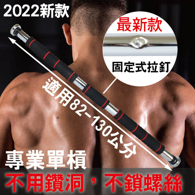 專業型多用途門上健身單槓(82-130公分)/室內單槓/門框單槓/室內健身器材/健身單槓/胸肌腹肌/引體向上