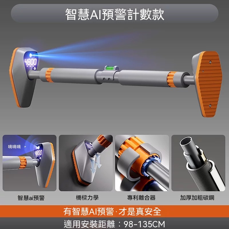 智慧AI計數單槓 引體向上單槓 免打孔單槓 室內單槓 門框單槓 居家健身單槓 智慧AI預警計數中款