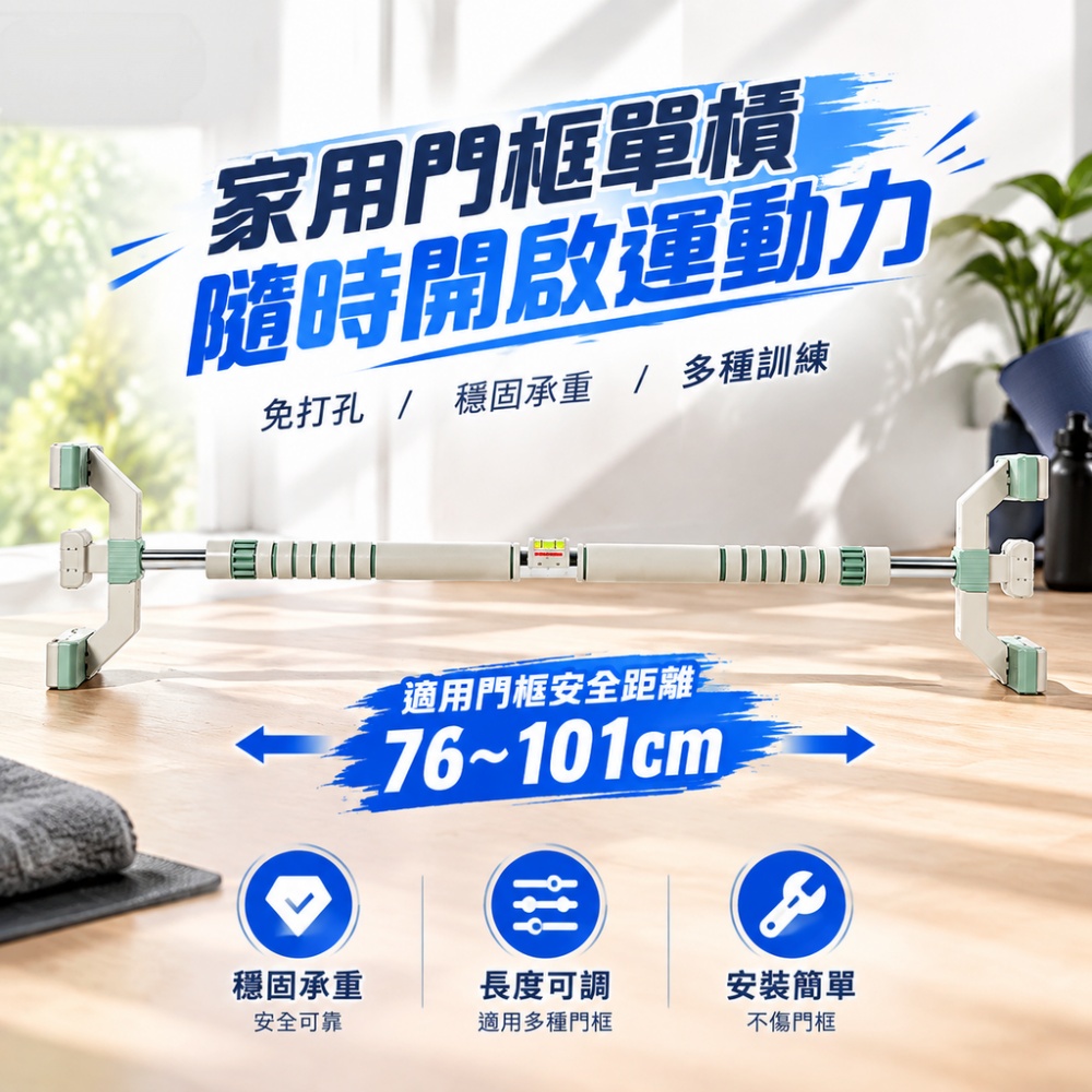 【一蒔】單杠 門上單杠 室內健身單槓 家用單杠 引體向上器 門框健身桿 免打孔家庭健身器材 76-101cm