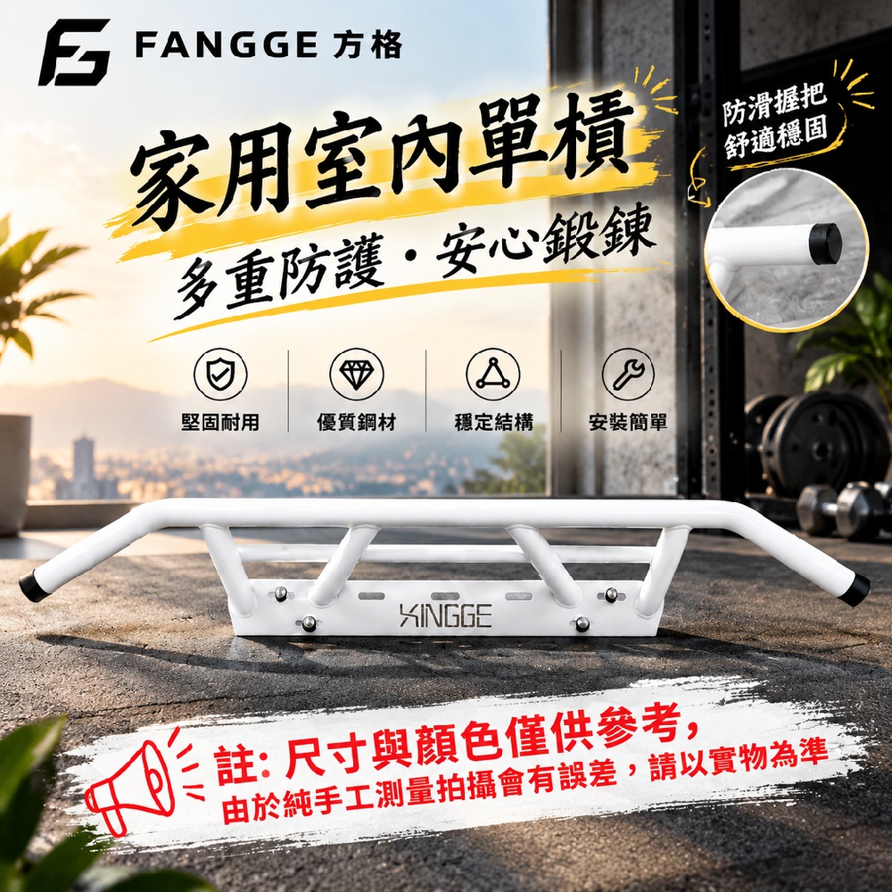 FANGGE 方格 台灣現貨 單槓 室內牆體單槓 門框多把位吊槓 引體向上訓練器 多功能門上雙槓 臂力引體架