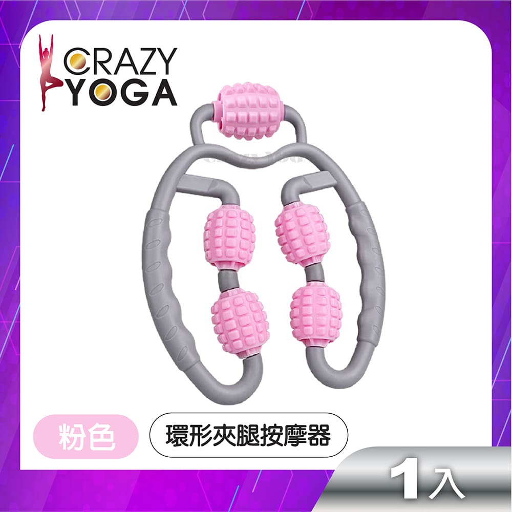Crazy Yoga 環形滾輪夾腿按摩器(粉色)/瘦腿神器/肌肉舒緩/小腿按摩/腰部按摩- PChome 24h購物