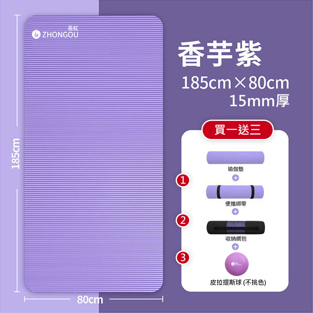 【NBR加厚款 買一送三】15MM厚 185X80CM 瑜珈墊/防滑墊/地墊 贈綁帶、背袋、直徑25公分皮拉提斯球YG58