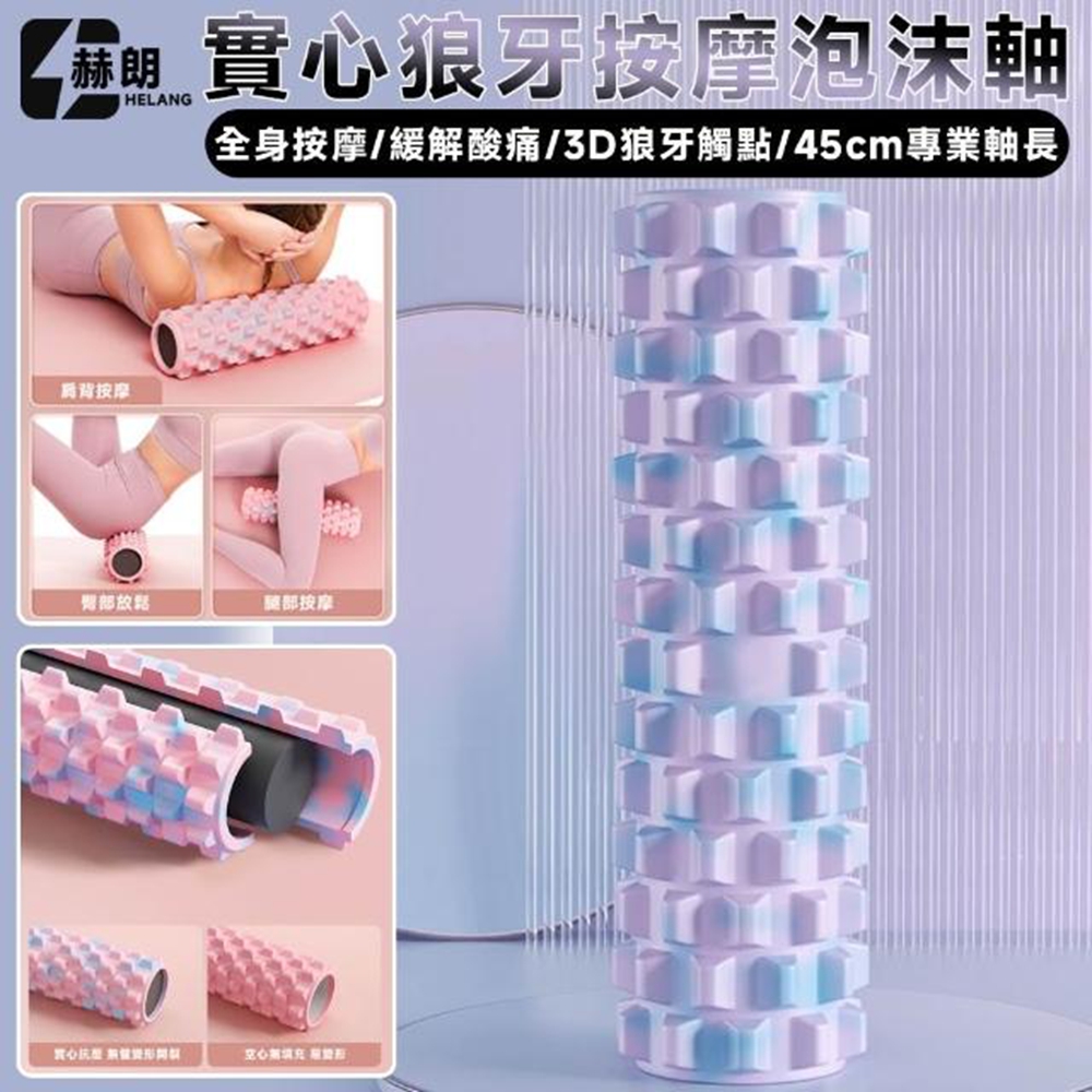 【Secaii設彩品牌店】瑜伽柱 滾輪按摩 實心泡沫軸 肌肉放松 瘦腿 專業狼牙棒 按摩滾軸 實心抗壓