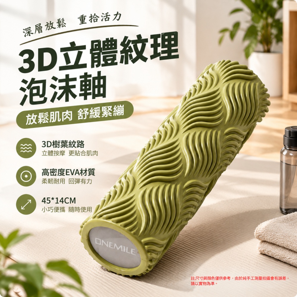 【威朗】 泡沫軸 3D 樹葉紋 實心滾壓 適用全身各部位 放鬆泡沫軸 按摩背腰腿健身器材 45*14cm