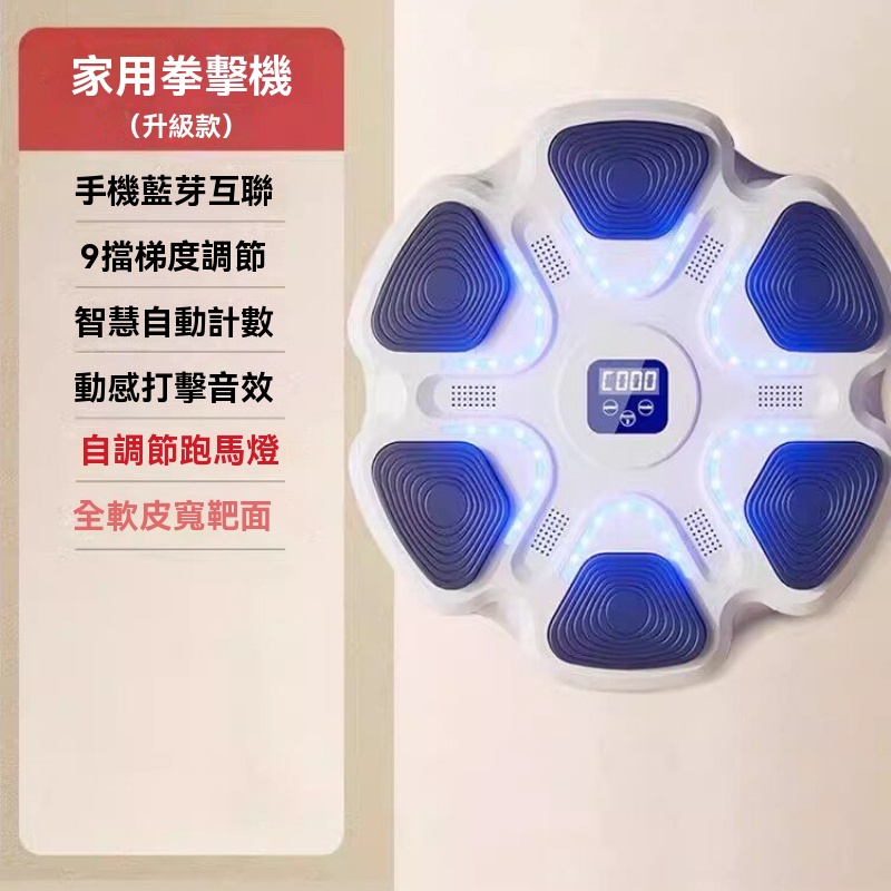 【暢麥】音樂拳擊機 拳擊牆靶 家用訓練器 室內電子拳靶 成人健身器材 9擋梯度調節 智能自動計數