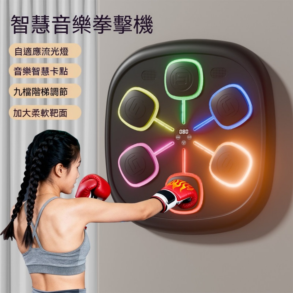 拳擊牆靶 智能音樂 拳擊牆靶 家用成人 兒童 室內專用 健身拳擊訓練器材 解壓拳擊 智能音樂拳擊機