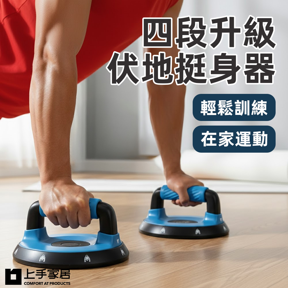 上手家居 四段升級伏地挺身器(健身器材/伏地挺身/運動器材/胸肌訓練器)