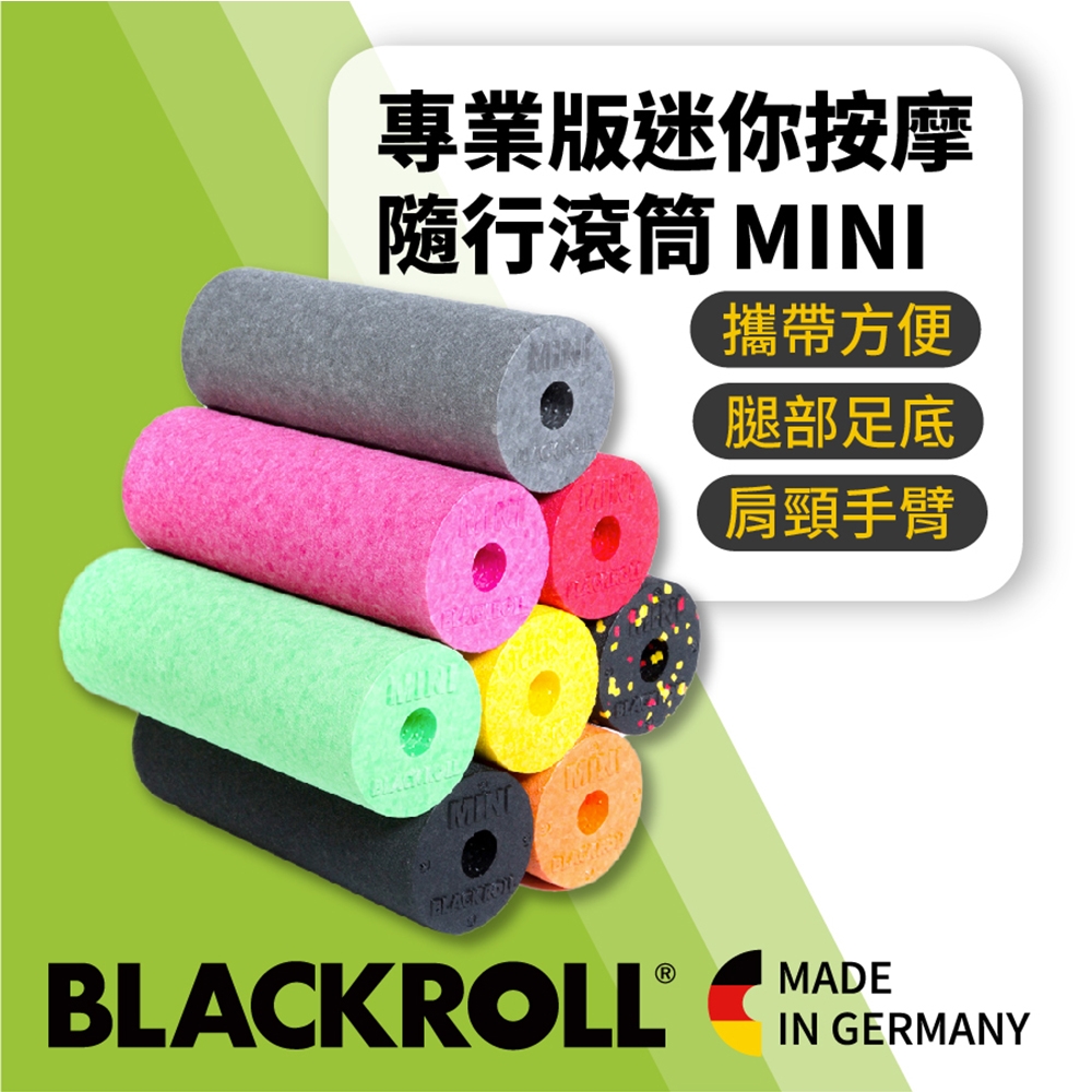 德國BLACKROLL - MINI 隨行軸按摩滾輪