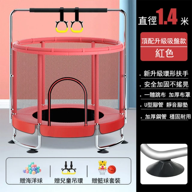 【居家家】家用兒童室內小型護網彈跳床1.4米(蹦蹦床 跳跳樂 蹭蹭床)