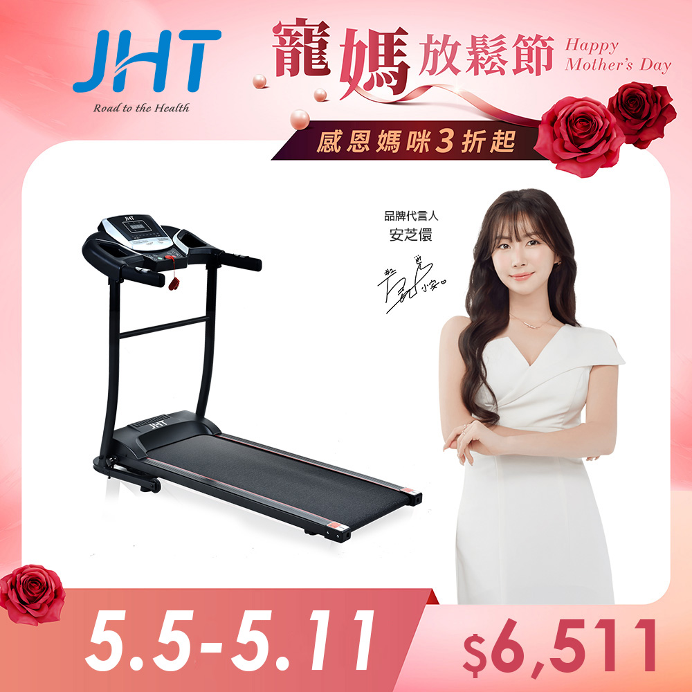 JHT EazyRun家用型跑步機