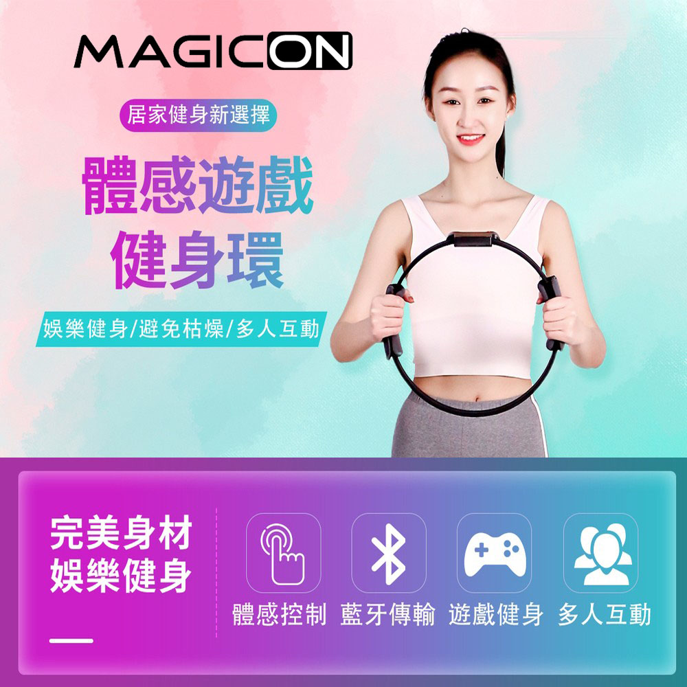 MAGICON 體感遊戲健身環 瑜伽環 室內健身器材 跑步機 健身魔鏡