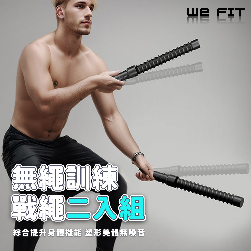 WE FIT 無繩訓練戰繩二入組(SG267)