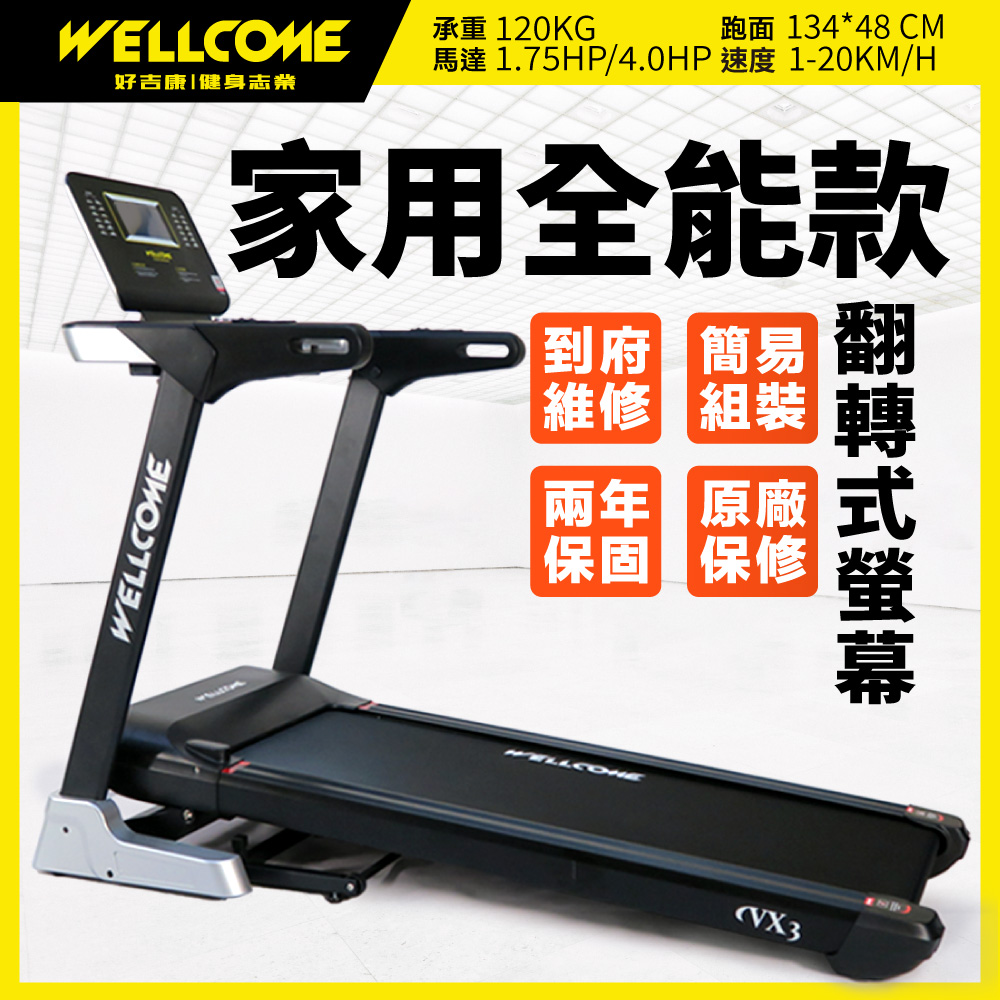 VX3 智能電動跑步機 (134x48cm跑面/馬達3年保固/翻轉螢幕)