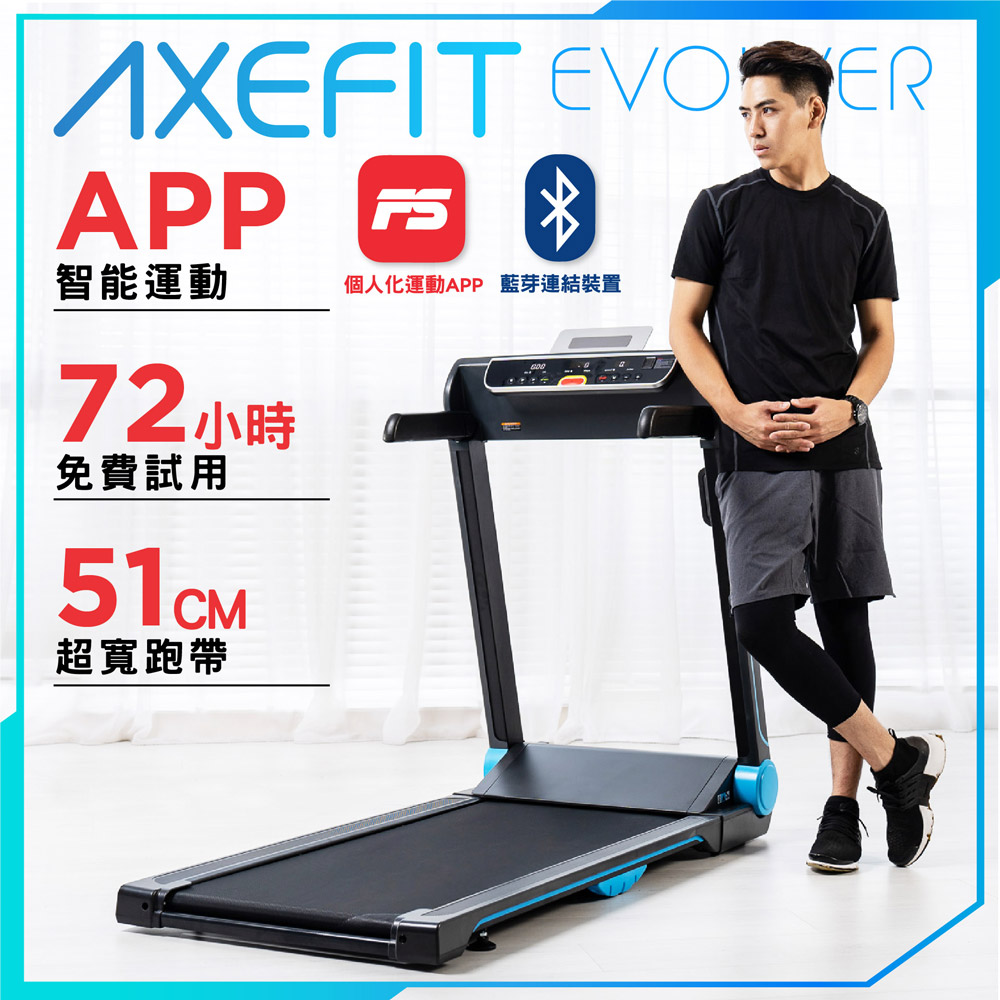 AXEFIT進化者2 全收折智能電動跑步機(51cm超寬跑面/馬達3年保固)