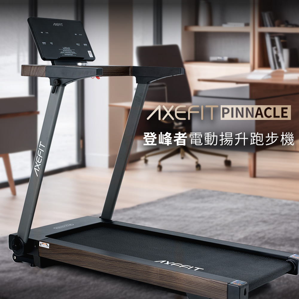 AXEFIT 登峰者電動揚升跑步機 K1-1481