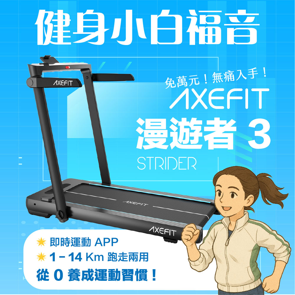 AXEFIT漫遊者3平板電動跑步機 (99%免安裝/輕薄好收/超慢跑/健走/慢跑機/1-14KM)