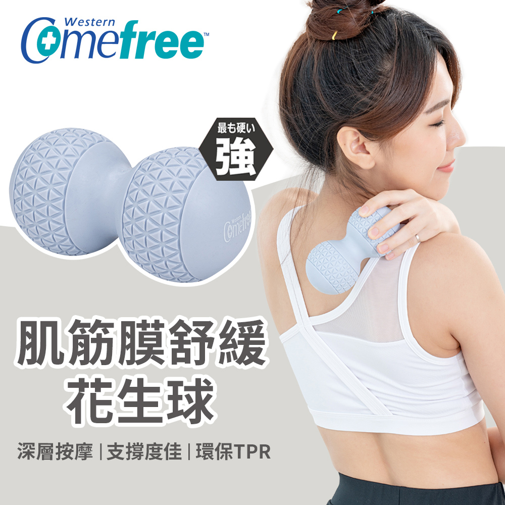 【Comefree 康芙麗】肌筋膜舒緩花生球(強)經典灰 CF81605