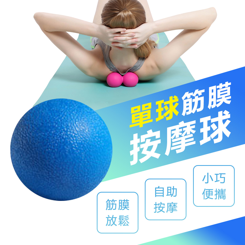 單球筋膜按摩球