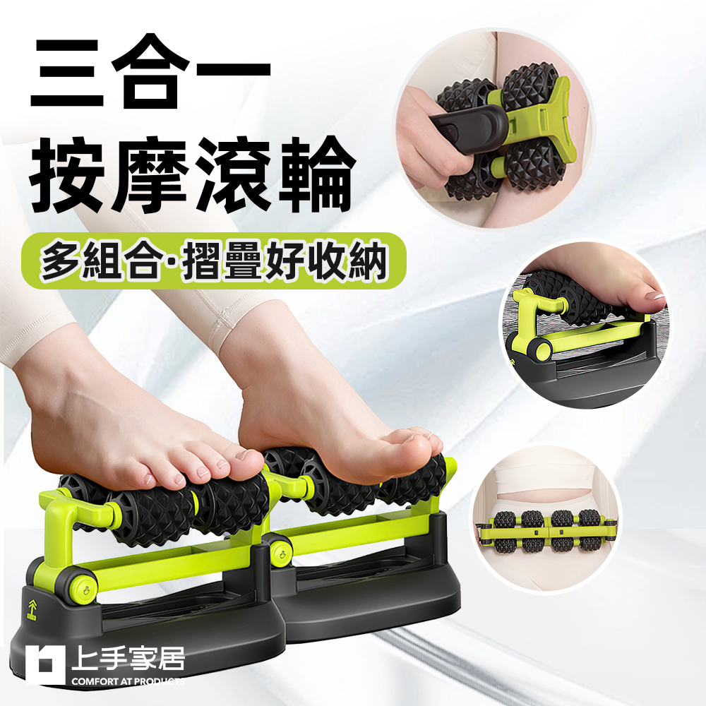 上手家居 三合一按摩滾輪(瑜珈滾輪/筋膜棒/背部按摩器/瑜珈棒/輪棒)