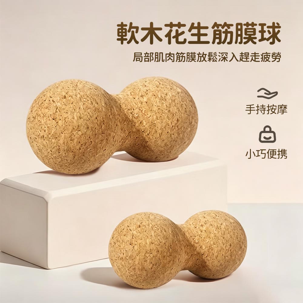 Friyu 花生筋膜球 軟木按摩球 肌筋膜放鬆球 深層按摩滾球 肩頸背部舒壓球 (運動恢復按摩器 久坐舒緩用品)