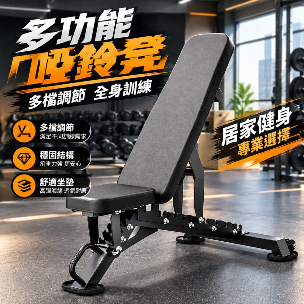 【一蒔】啞鈴凳 臥推凳 高階啞鈴凳 可調節啞鈴凳 仰臥板健身椅 平舉臥推凳 多功能啞鈴凳 可調訓練凳