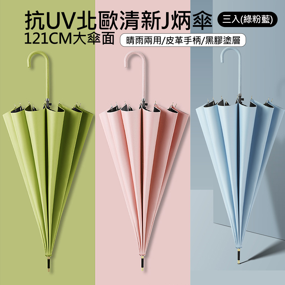 X-BIKE 晨昌 抗UV北歐清新J炳傘 121CM大傘面 晴雨兩用/防風/皮革手柄/黑膠塗層 (三入) XUB-Y351