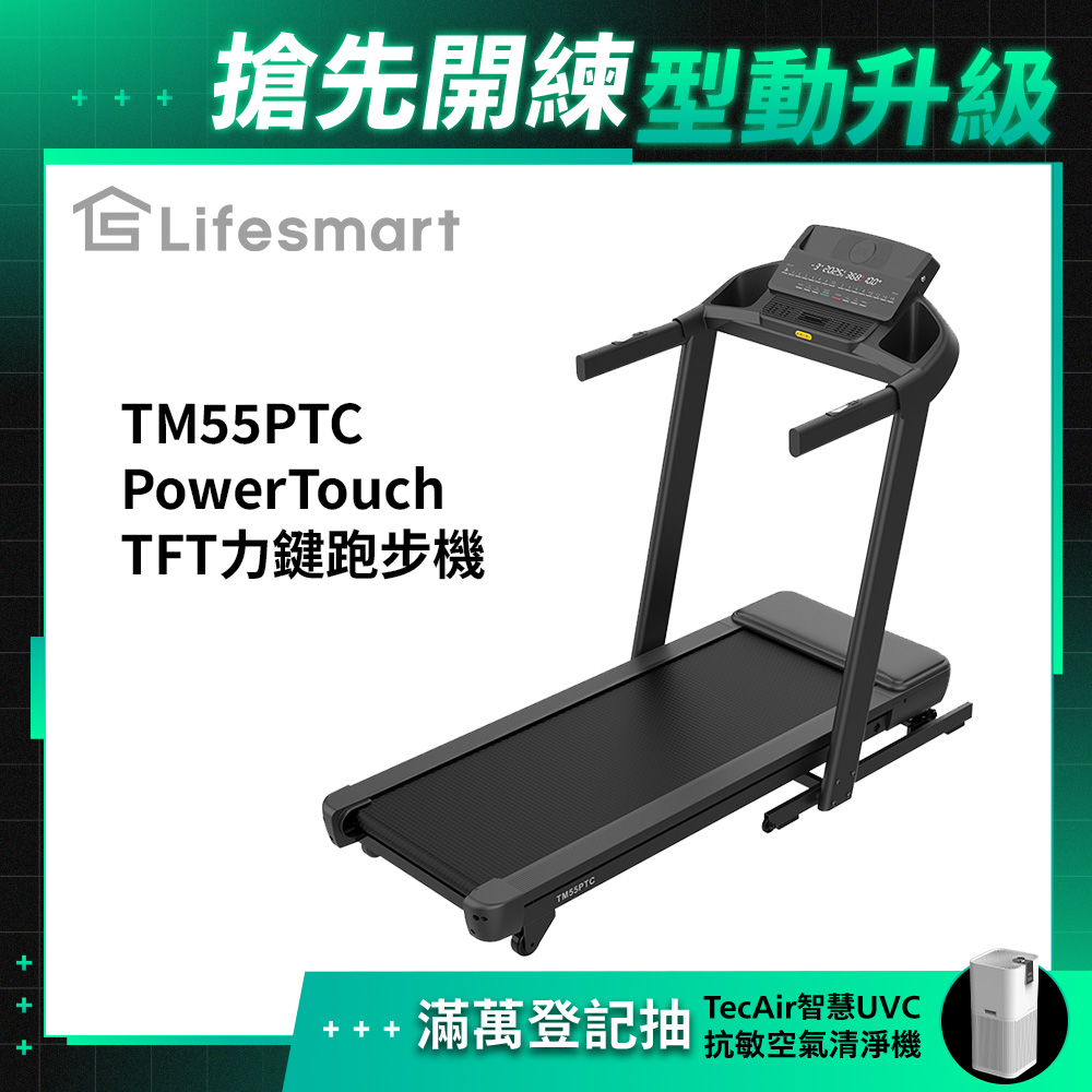 Lifesmart PowerTouch LED力鍵跑步機 TM55PTC (紅外線感應保護/下坡跑步機/智慧收折)