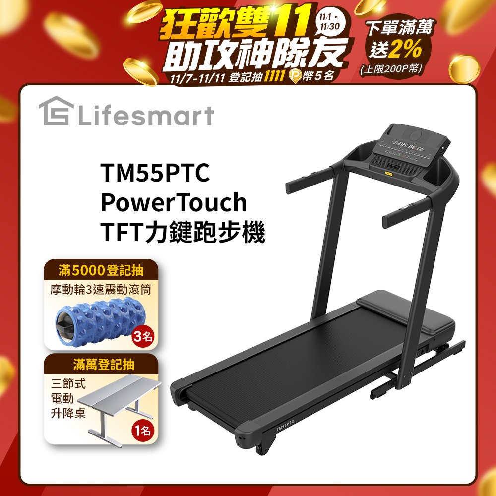 Lifesmart PowerTouch LED力鍵跑步機 TM55PTC (紅外線感應保護/下坡跑步機/智慧收折)