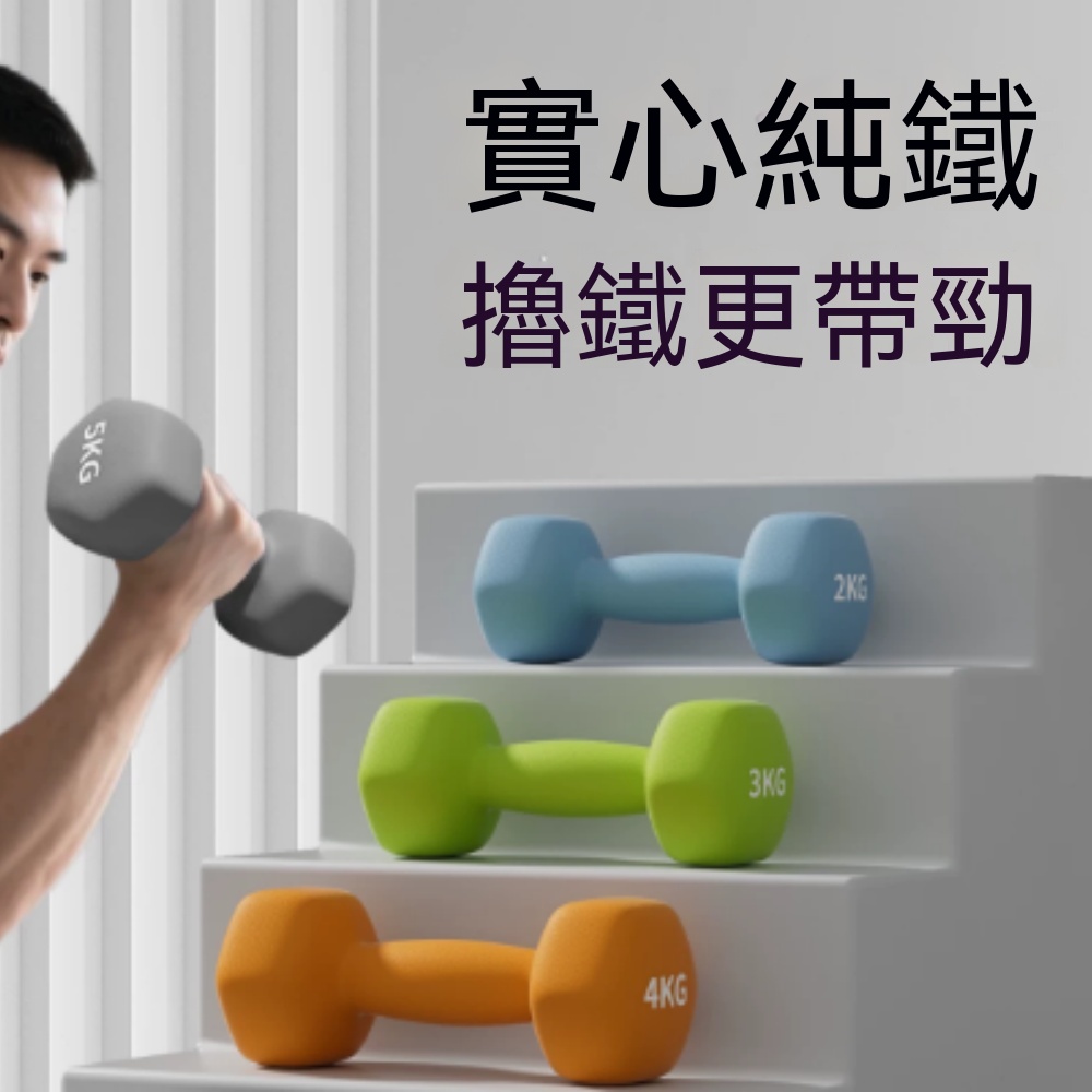 啞鈴 包膠啞鈴 純鐵實心 浸塑啞鈴 訓練啞鈴 健身啞鈴 健身器材