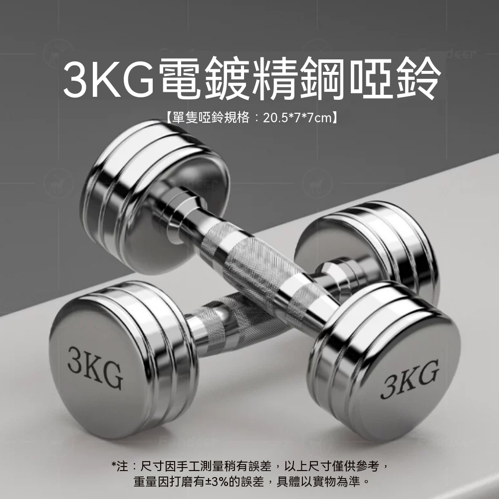 啞鈴 固定式啞鈴 電鍍啞鈴 精鋼啞鈴 重訓啞鈴 健身啞鈴 訓練啞鈴 電鍍鋼啞鈴 3kg*2只