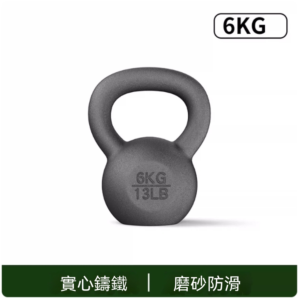 競技壺鈴 鑄鐵提壺鈴 磨砂烤漆壺鈴 重訓器材 壺鈴訓練 力量訓練 核心運動 健身用品 一只6kg